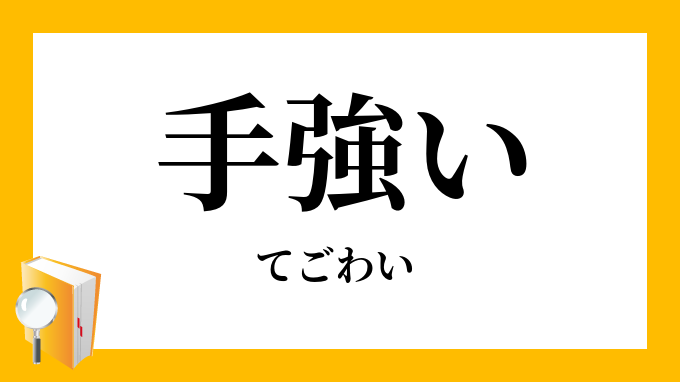 手強い