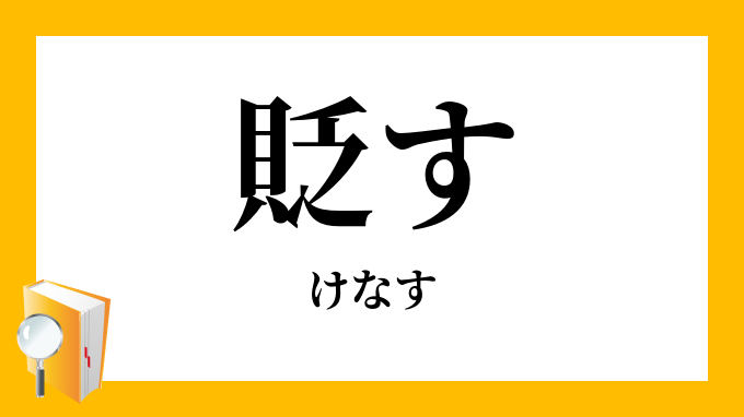 貶す けなす の対義語 反対語