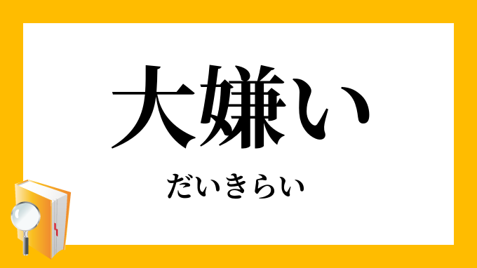 大嫌い だいきらい の対義語 反対語