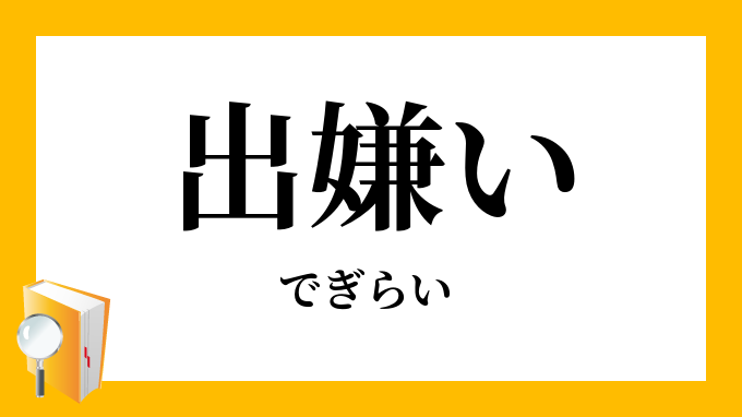 出嫌い でぎらい の対義語 反対語