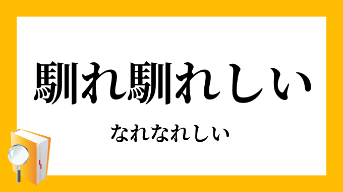 馴れ馴れしい なれなれしい の対義語 反対語 馴れ馴れしい なれなれしい の対義語 反対語