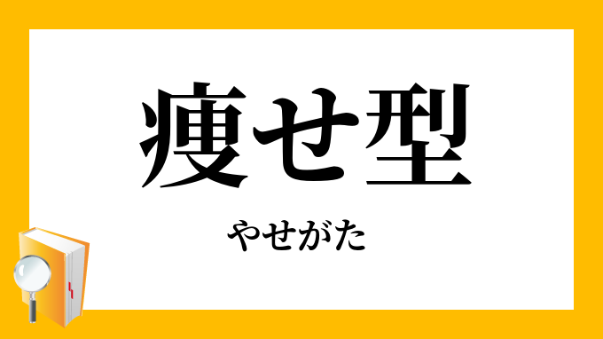 痩せ型 やせがた の対義語 反対語