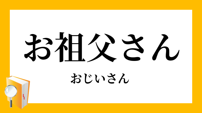 お祖父さん おじいさん の対義語 反対語