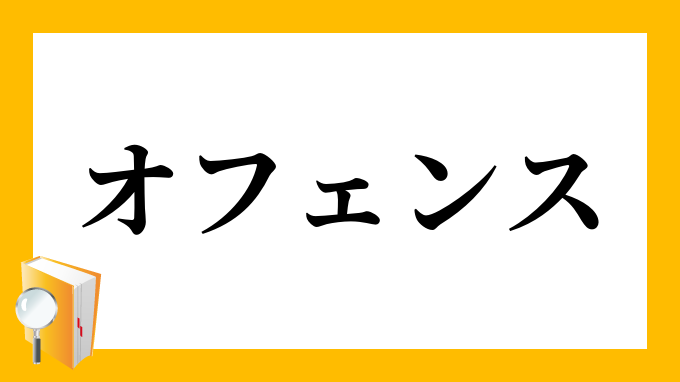 オフェンス（おふぇんす）の対義語・反対語