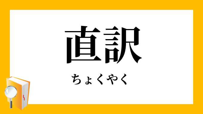 直訳 ちょくやく の対義語 反対語