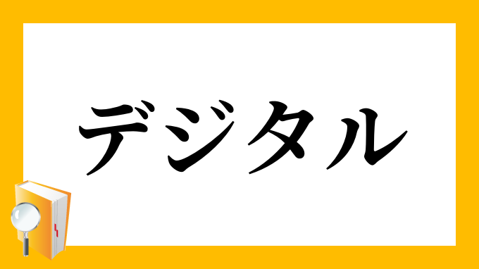 デジタル でじたる の対義語 反対語