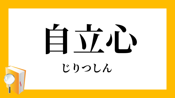 自立心 じりつしん の対義語 反対語