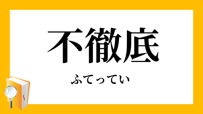 不徹底