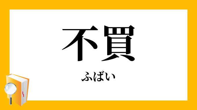 不買 ふばい の対義語 反対語