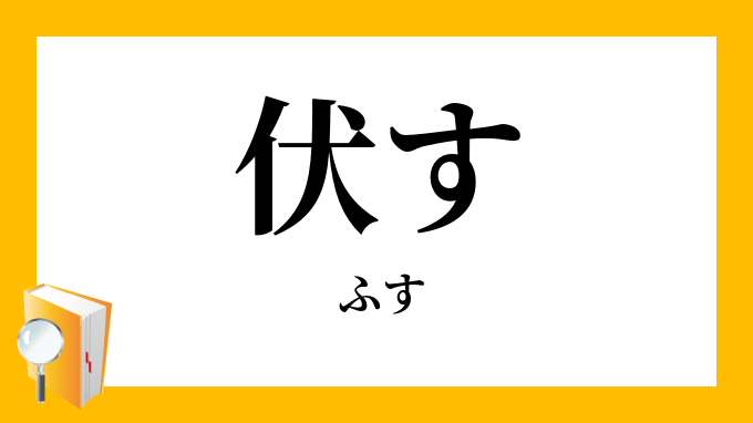 伏す ふす の対義語 反対語