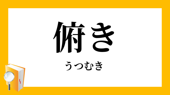 俯き うつむき の対義語 反対語