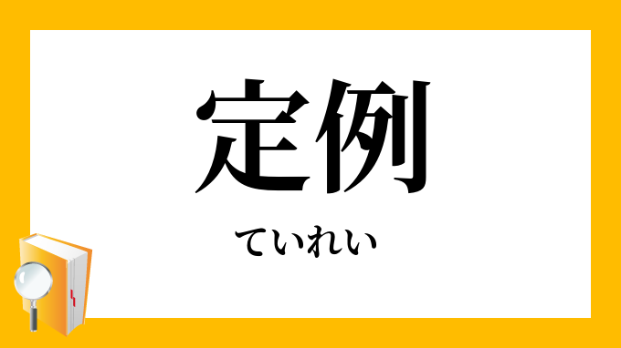 定例 ていれい の対義語 反対語