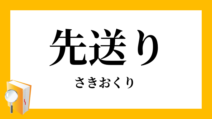 先送り さきおくり の対義語 反対語