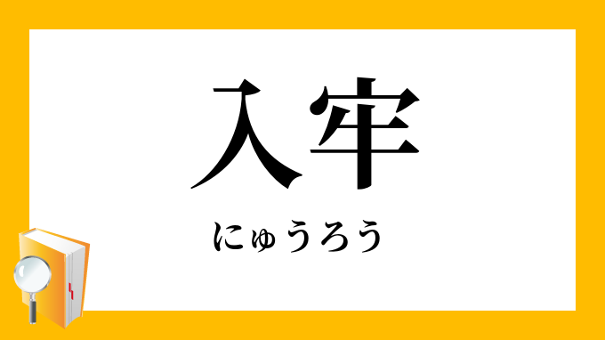 入牢