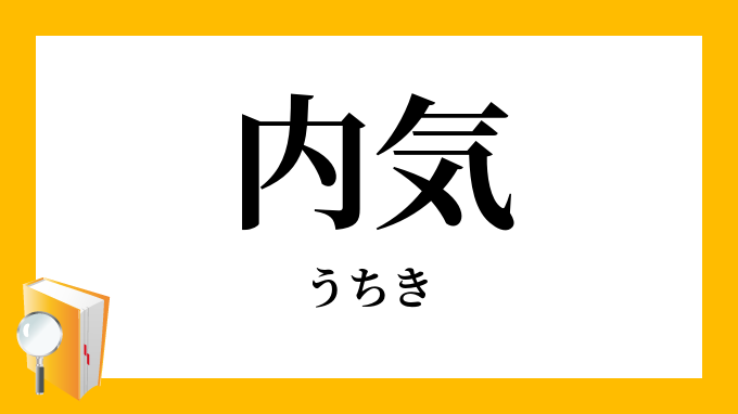 内気 うちき の対義語 反対語