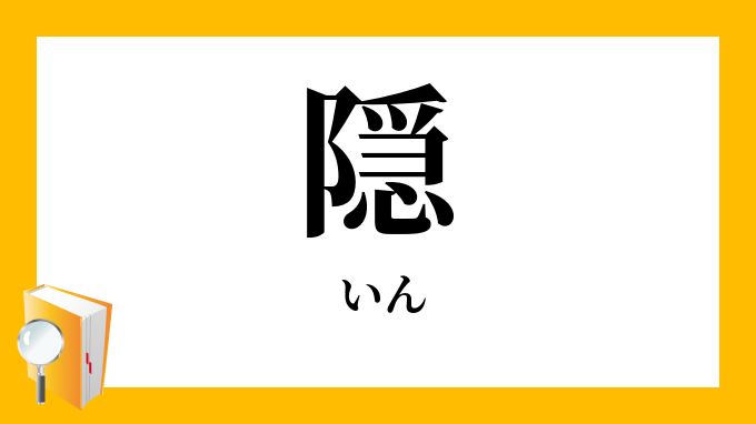 隠 いん の対義語 反対語