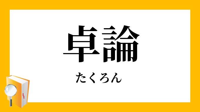 卓論 たくろん の対義語 反対語