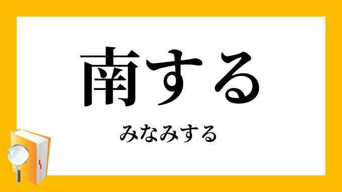 南する みなみする の対義語 反対語