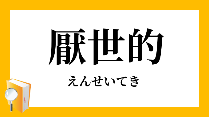 厭世的 えんせいてき の対義語 反対語