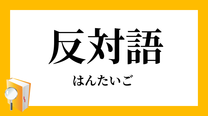 反対語（はんたいご）の対義語・反対語