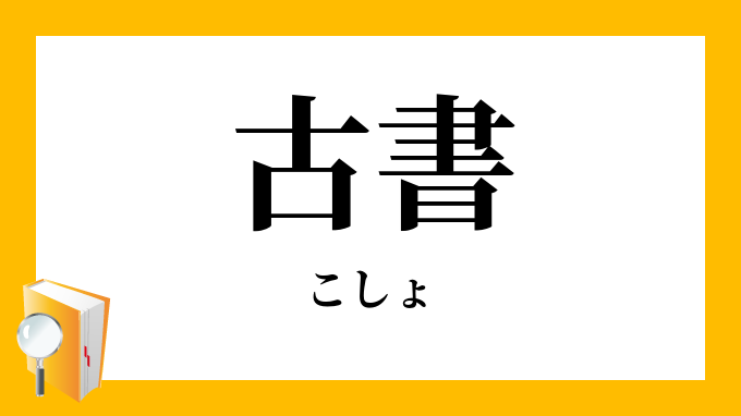 古書 こしょ の対義語 反対語