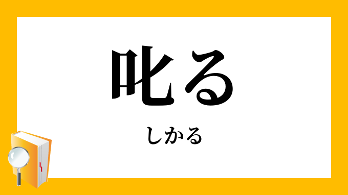 叱る しかる の対義語 反対語