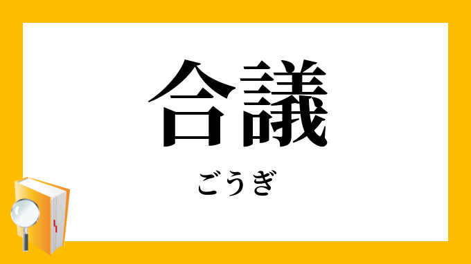 合議 ごうぎ の対義語 反対語