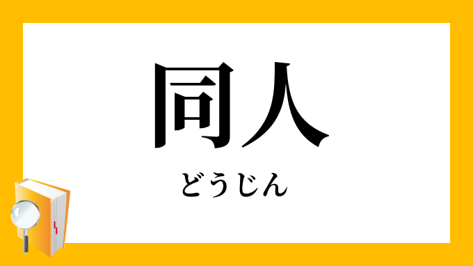 同人 どうじん の対義語 反対語