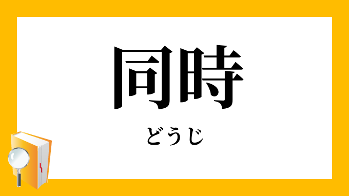 同時 どうじ の対義語 反対語