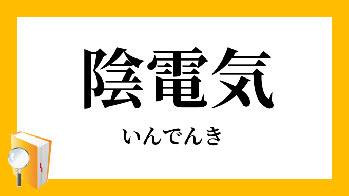 陰電気