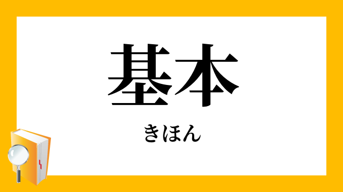 基本 きほん の対義語 反対語