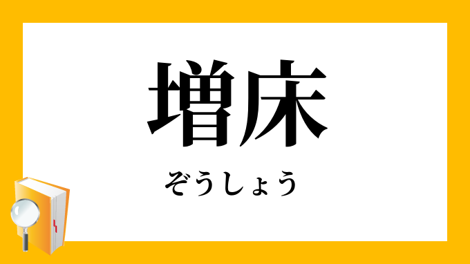 増床 ぞうしょう の対義語 反対語