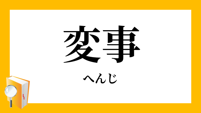 変事