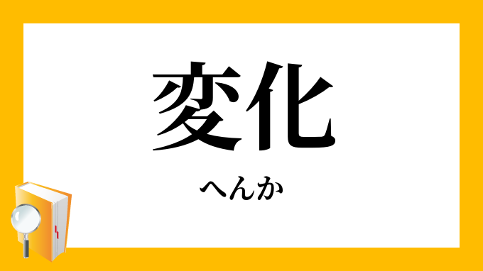 変化 へんか の対義語 反対語