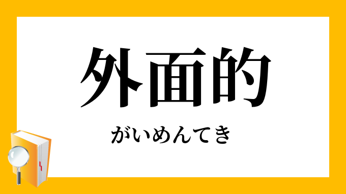外面的